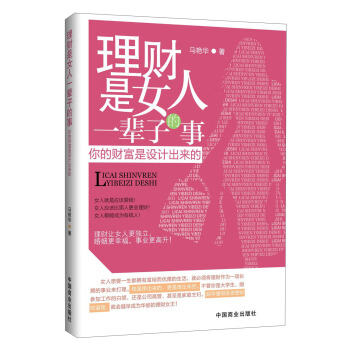 理財是女人一輩子的事:你的財富是設計齣來的