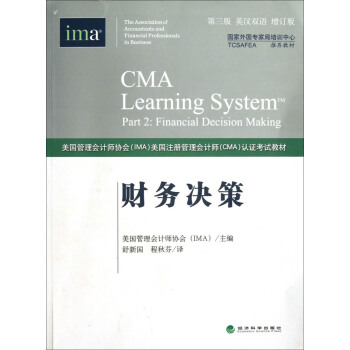 財務決策（第3版）（英漢雙語）（增訂本）（CMA認證考試教材） pdf epub mobi 電子書 下載