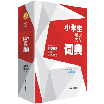 包邮 辞海版·新课标·学生系列辞书:小学生英汉汉英词典(双色本)(第二版) 教学 小学