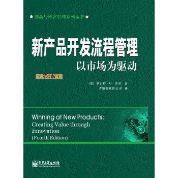 创新与研发管理系列丛书：新产品开发流程管理·以市场为驱动（第4版） pdf epub mobi 电子书 下载