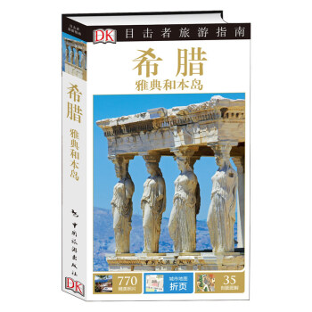 希臘 瑞士 地中海等 2016新版目擊者旅遊指南 新版自駕遊旅遊攻略參考書 自助自由行攻略 地中海