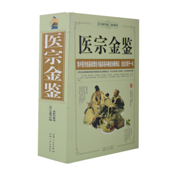 医宗金鉴 清吴谦 原文集注白话解 中国古典中医名著 中医学 pdf epub mobi 电子书 下载