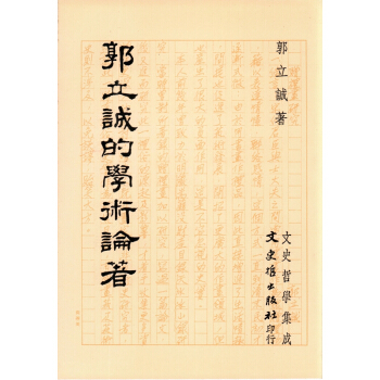 郭立誠的學術論著 pdf epub mobi 電子書 下載