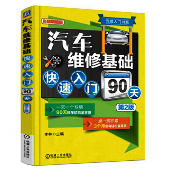 汽車維修書籍 汽修基礎快速入門90天 修車維護與保養美容技術 汽車電工電路基礎機修知識大全 pdf epub mobi 電子書 下載