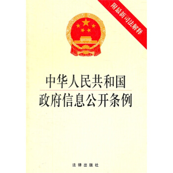 【中法图】正版现货 中华人民共和国政府信息公开条例(附新司法解释) 法律出版社