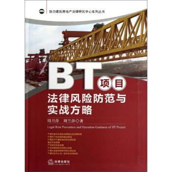 BT項目法律風險防範與實戰方略 周月萍著