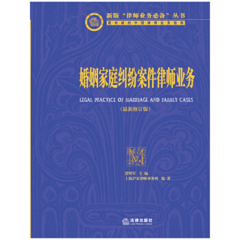 婚姻家庭纠纷案件律师业务（新修订版） 贾明军主编 pdf epub mobi 电子书 下载