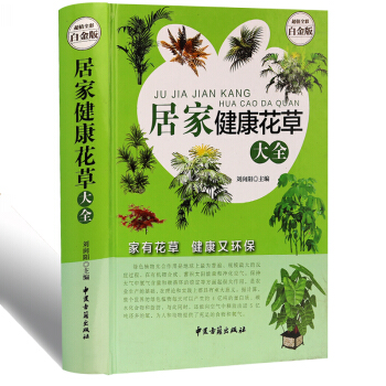 居傢健康花草大全傢庭養花種花養花書籍盆景書籍花卉多肉植物書籍多肉圖鑒 pdf epub mobi 電子書 下載