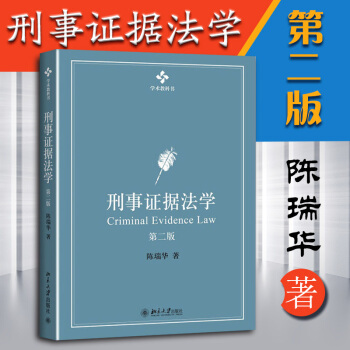 正版 [中法图] 刑事证据法学（第二版）对全书进行了修订 陈瑞华 北京大学教授，博士生导师 pdf epub mobi 电子书 下载