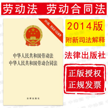 正版 中華人民共和國勞動法 中華人民共和國勞動閤同法（2014版 附新司法解釋） pdf epub mobi 電子書 下載