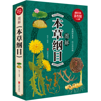 正版圖解《本草綱目》超值全彩養生館看圖識本草 自己治百病