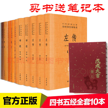 四書五經全套10冊精裝 中華書局中華經典名著全本全注全譯 論語大學中庸孟子周易詩經儀禮左傳 pdf epub mobi 電子書 下載