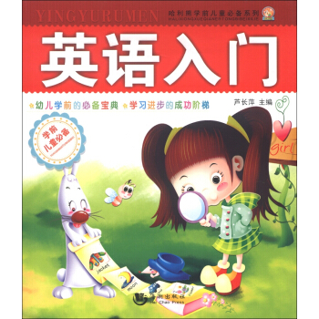 哈利熊學前兒童必備係列：英語入門 [7-10歲] pdf epub mobi 電子書 下載