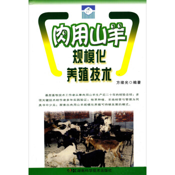 肉用山羊規模化養殖技術 pdf epub mobi 電子書 下載