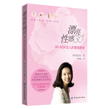漂亮性感30+:30~40岁女人的美丽圣经
