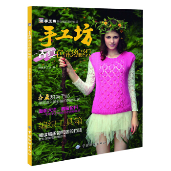 手工坊春夏色彩编织 pdf epub mobi 电子书 下载