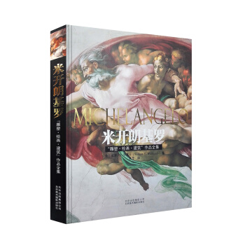 “雕塑·繪畫·建築”作品全集：米開朗基羅 pdf epub mobi 電子書 下載