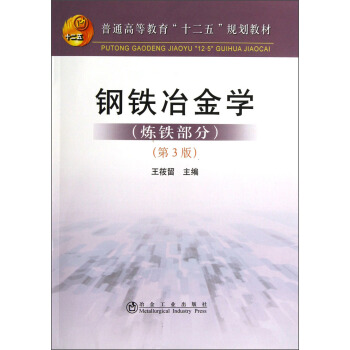 普通高等教育“十二五”規劃教材：鋼鐵冶金學（煉鐵部分）（第3版） pdf epub mobi 電子書 下載
