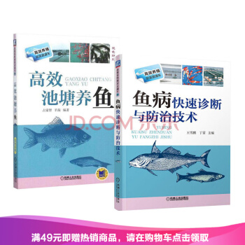 包郵 高效池塘養魚+魚病快速診斷與防治技術 淡水魚養殖 養魚必讀 魚苗種培育飼料喂養魚塘 pdf epub mobi 電子書 下載