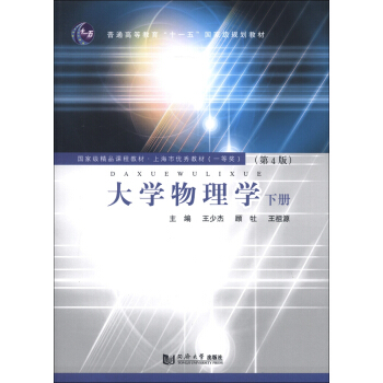 国家精品课程教材·上海市优秀教材（一等奖）：大学物理学（下册）（第4版） pdf epub mobi 电子书 下载