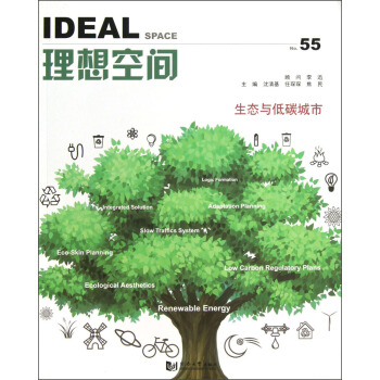 理想空間55:生態與低碳城市