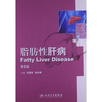脂肪性肝病（第2版） [Fatty Liver Disease] pdf epub mobi 電子書 下載