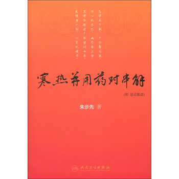 寒热并用药对串解（附医论医话） pdf epub mobi 电子书 下载