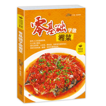 健康傢常菜 零基礎學做湘菜 傢常湘菜 湘菜菜譜 湘菜書籍 養生菜譜書籍大全 傢常菜譜 pdf epub mobi 電子書 下載