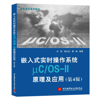 嵌入式实时操作系统uC/OS-II原理及应用 第4版 pdf epub mobi 电子书 下载