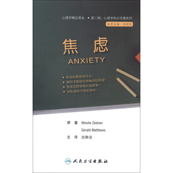 心理学精品译丛（第2辑）·心理学热点专题系列：焦虑 pdf epub mobi 电子书 下载