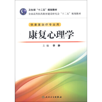 全國高等醫藥教材建設研究會“十二五”規劃教材：康復心理學（附CD-ROM光盤1張） pdf epub mobi 電子書 下載