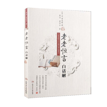 老老恒言白话解 pdf epub mobi 电子书 下载