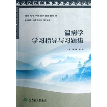 全國高等中醫藥院校配套教材:溫病學學習指導與習題集(供中醫學·含骨傷方嚮等專業用)