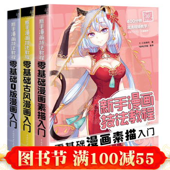 正版 新手漫畫技法教程全套3冊 零基礎入門(漫畫素描+古風+Q版) 漫畫教程書 動漫人物畫 pdf epub mobi 電子書 下載
