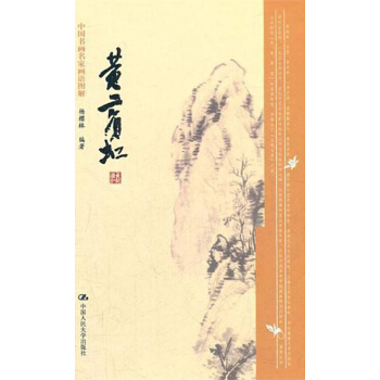 中國書畫名傢畫語圖解：黃賓虹 pdf epub mobi 電子書 下載