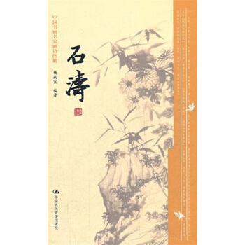 中国书画名家画语图解：石涛 pdf epub mobi 电子书 下载