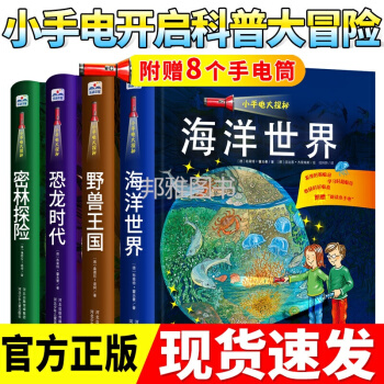 小手電大探秘全套4冊恐海洋世界立體書兒童科普百科幼兒認知小百科圖畫書3-6歲小學生課外閱讀科普自然 pdf epub mobi 電子書 下載