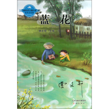 中国当代儿童小说名家自选集：蓝花 [11-14岁] pdf epub mobi 电子书 下载
