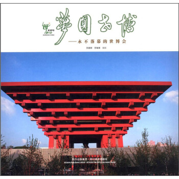 梦圆世博：永不落幕的世博会 pdf epub mobi 电子书 下载