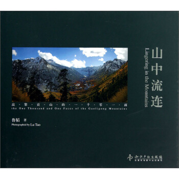 山中流連