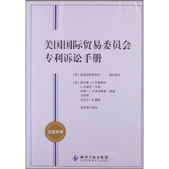 美国国际贸易委员会专利诉讼手册（汉英对照） pdf epub mobi 电子书 下载