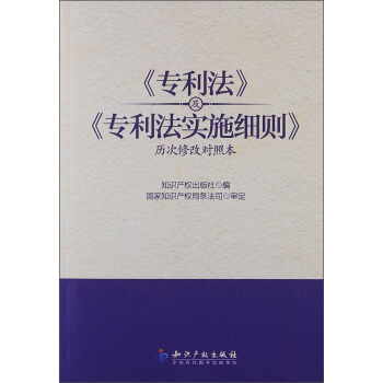 《专利法》及《专利法实施细则》（历次修改对照本） pdf epub mobi 电子书 下载