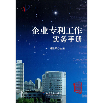 企业专利工作实务手册 pdf epub mobi 电子书 下载