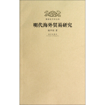 明清史学术文库：明代海外贸易研究 pdf epub mobi 下载