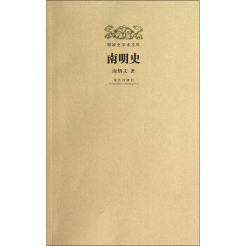 明清史學術文庫：南明史 pdf epub mobi 電子書 下載