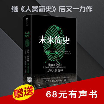 正版包郵【中信書店】未來簡史 [以色列] 尤瓦爾·赫拉利 著 pdf epub mobi 電子書 下載