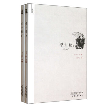 浮士德（译美文 套装上下册） pdf epub mobi 电子书 下载