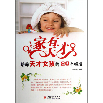 家有天才培养天才女孩的20个标准