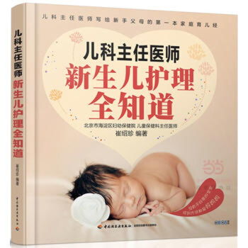 正版 兒科主任醫師:新生兒護理全知道 嬰幼兒護理百科全書 傢庭育兒嬰兒智力發育養護輔食 pdf epub mobi 電子書 下載