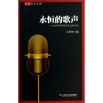 簡譜歌本係列·永恒的歌聲：記錄那些離我們遠去的聲音 pdf epub mobi 電子書 下載